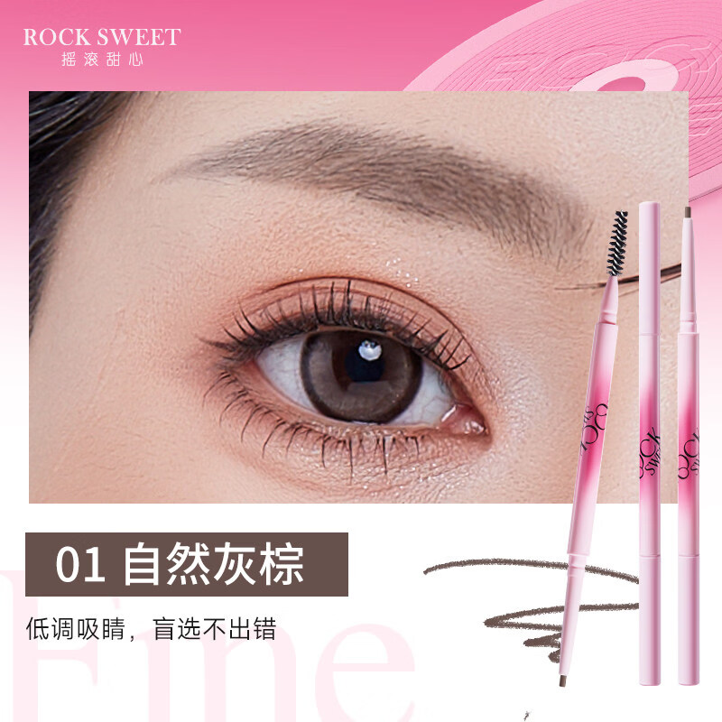 摇滚甜心 ROCK SWEET持色染眉膏自然眉笔防水防汗持久不脱色野生眉礼物送 01#自然灰棕-眉笔