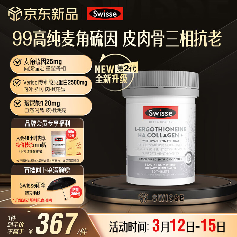 Swisse斯维诗二代超光瓶 99%高纯麦角硫因胶原蛋白肽玻尿酸养颜30粒