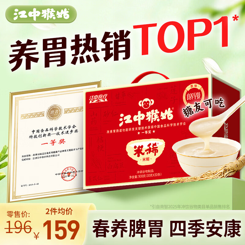 江中猴姑米稀原味米糊30天猴头菇养胃粉早餐老年人营养品礼盒900g