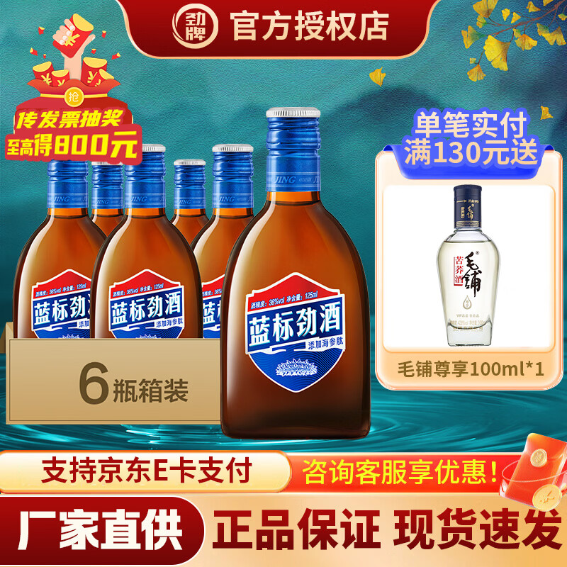 劲牌蓝标劲酒 小瓶装居家聚餐送礼佳品小酒滋补养生酒 36度 125mL 6瓶 【蓝标劲酒】