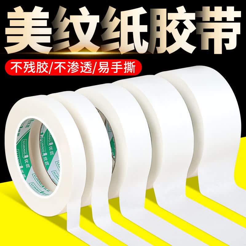 优匠美纹纸胶带美术分色纸素描可书写不渗透装修喷漆保护美缝遮蔽不伤墙白色宽美文纸大卷 【1卷试用】2厘米宽*18米长