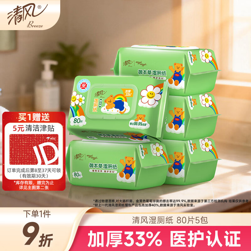 清风wiggle联名御本草湿厕纸80片*5包400片 医护认证 搭配卷纸湿纸巾