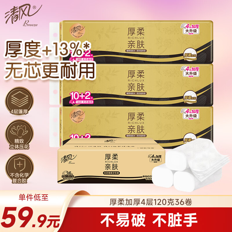 清风无芯卷纸 厚柔4层120克*36卷 卫生纸纸巾整箱 M码 厕纸