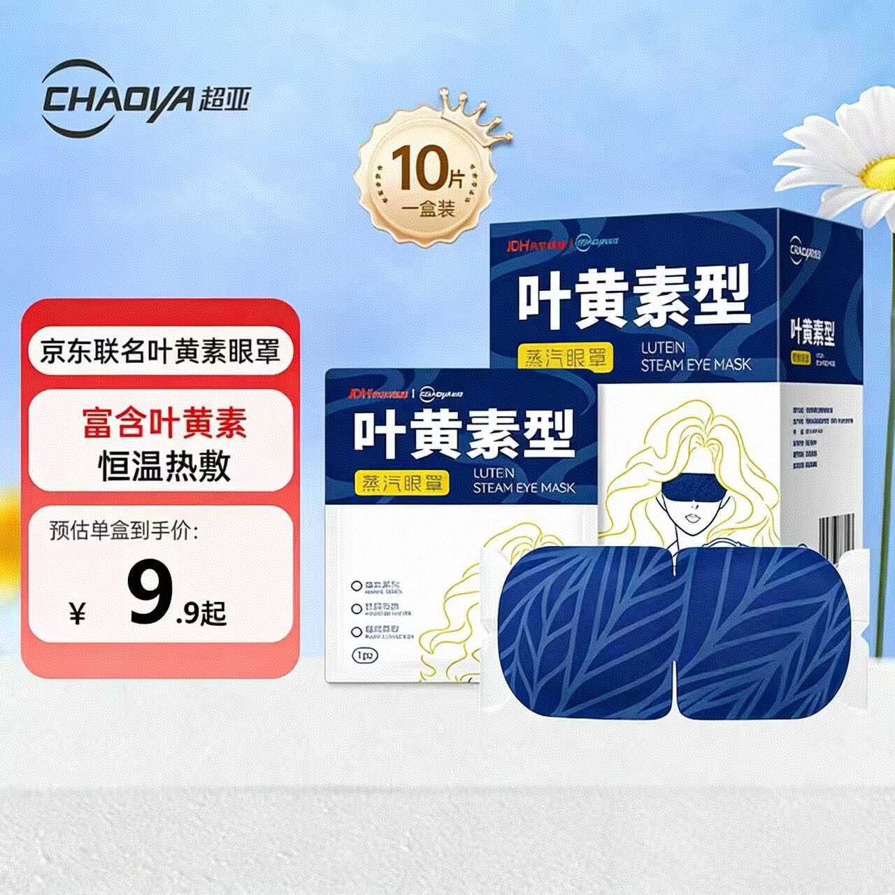 超亚叶黄素蒸汽眼罩热敷缓解眼疲劳发热热敷贴非儿童润目睡眠护眼10片