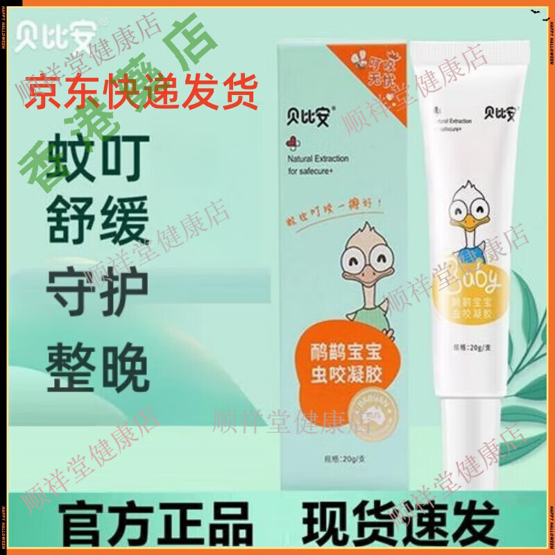 贝比安鸸鹋宝宝虫咬凝胶蚊虫叮咬皮肤红痒起包发红婴幼儿 一盒/20g*植萃缓痒叮咬消包*