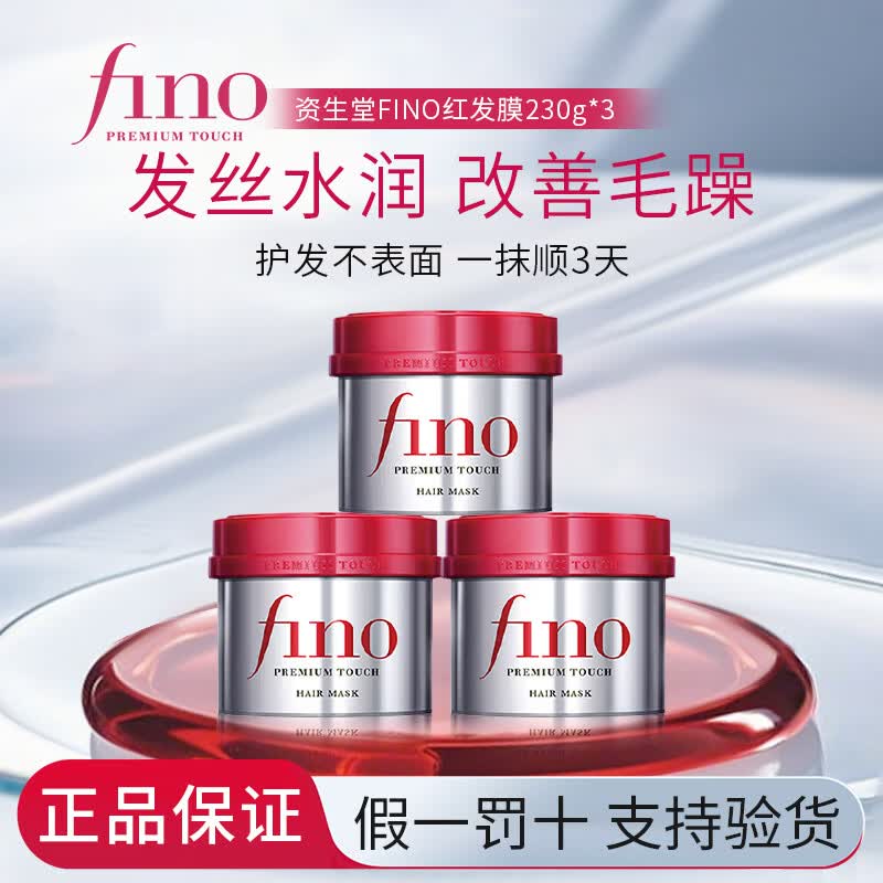 资生堂（Shiseido）Fino芬浓发膜柔顺滋润护发素修复干枯头发改善毛躁受损发质护发 红发膜230g*3瓶【买多更优惠】
