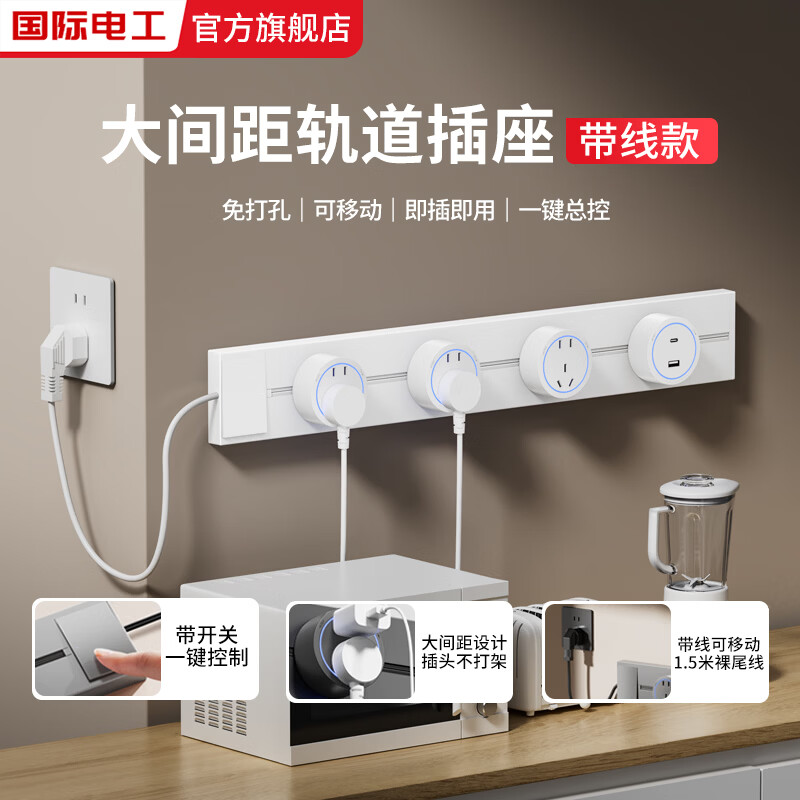 国际电工轨道插座带开关可移动滑动滑轨插排厨房家用明装带线电源导轨排插 白色带线+【一键总控】 40厘米+2个五孔+1.5米线