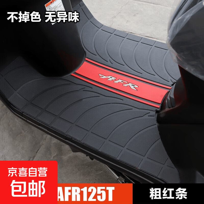 适用豪爵摩托车城市之鹰AFR125 HJ125T-27脚踏板垫橡胶垫脚垫改装 AFR--粗红条