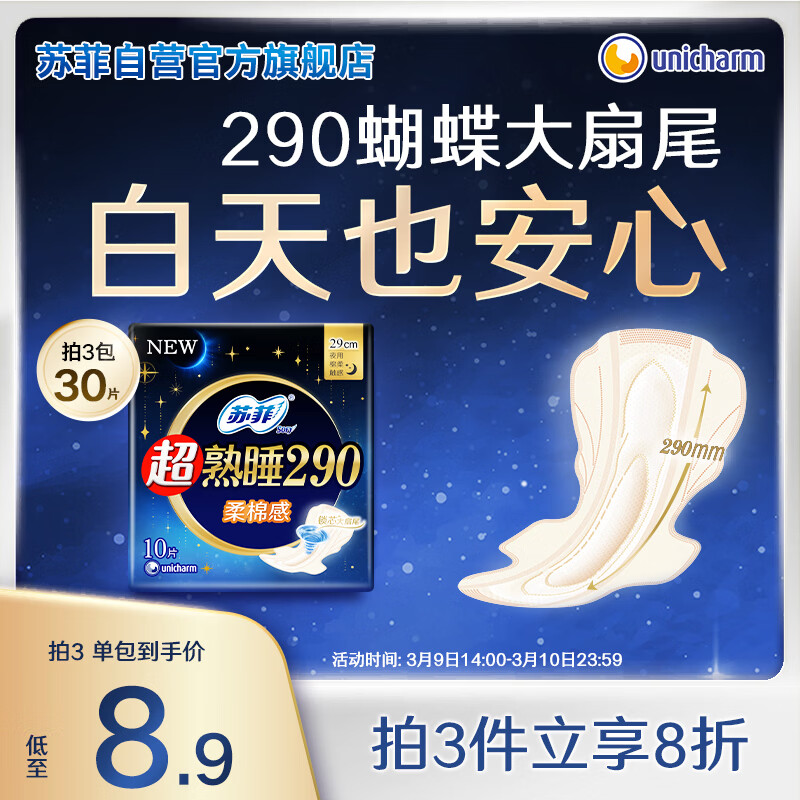 苏菲超熟睡柔棉感夜用卫生巾290mm10片量多防漏姨妈巾自营官方旗舰
