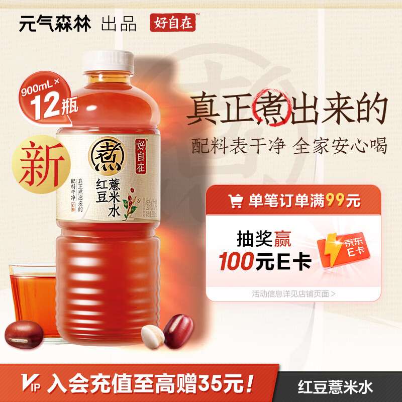 元气森林【好自在】 红豆薏米水900mL*12整箱 量贩装（新老包装随机发货）