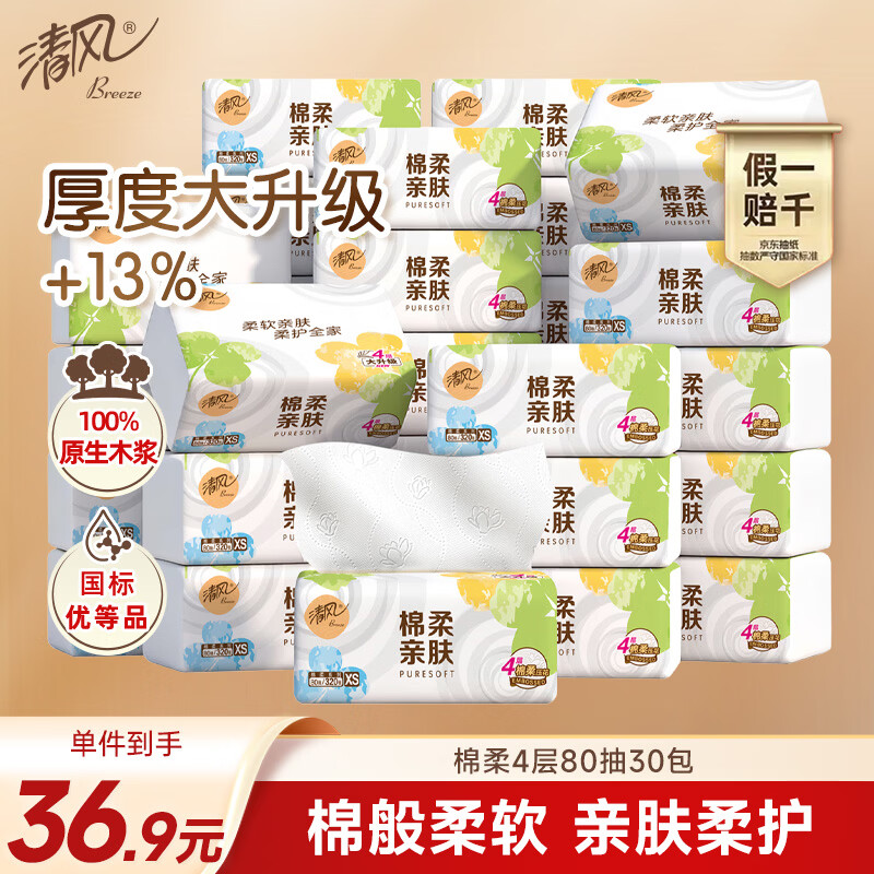 清风抽纸 棉柔4层80抽*30包S码 纸巾纸抽 面巾纸 箱装 新老包装交替 
