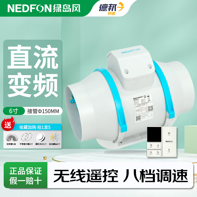 绿岛风（Nedfon）管道风机直流无刷遥控强力抽风换气扇工业排烟尘排气扇油烟风扇 6寸无线8档+定时【风量540 接管150mm】送全套配件