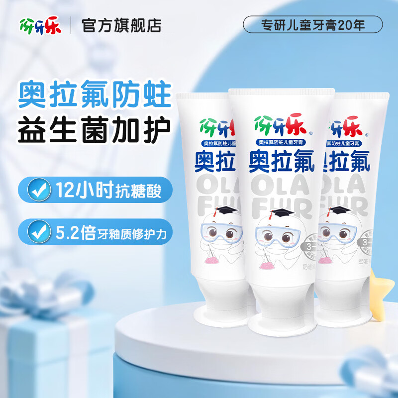 伢牙乐益生菌奥拉氟防蛀牙膏3-12岁草莓清新口气科学含氟温和呵护 【超值套组】奥拉氟牙膏50g*3支