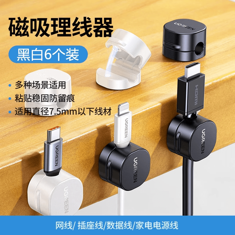 绿联理线器桌面数据线磁吸固定器收纳整理手机充电线夹卡扣集线器 【黑+白6个装】强磁开合防痕不易脱落