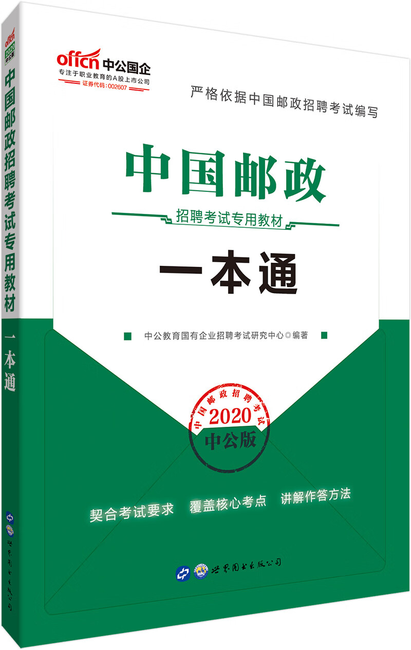 中公教育2023中国邮政招聘考试教材:一本通