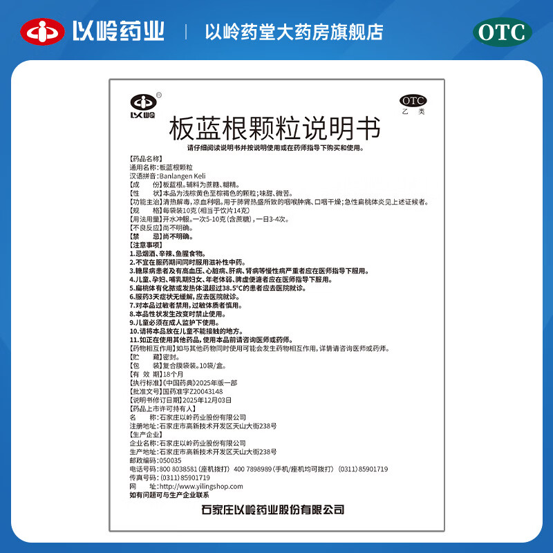 [以岭]板蓝根颗粒 10g*10袋 10盒装 清热解毒 凉血利咽 咽喉肿痛 口咽干燥 咽喉肿痛 口咽干燥 急性扁桃体炎