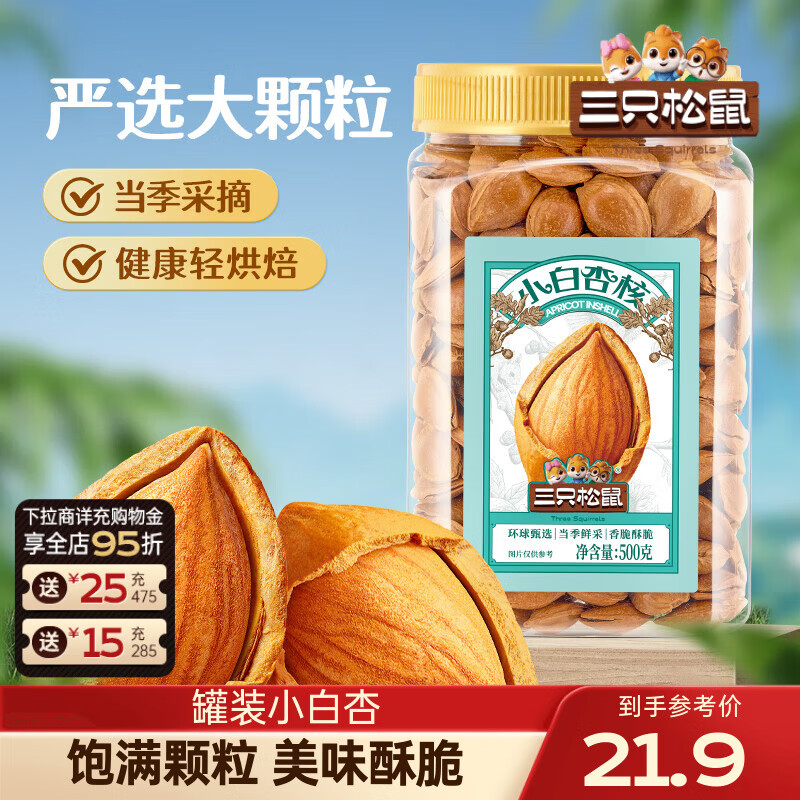 三只松鼠小白杏仁杏核巴旦木量贩坚果炒货干果特产零食办公室休闲食品送礼 【罐装推荐】小白杏核500g*1罐
