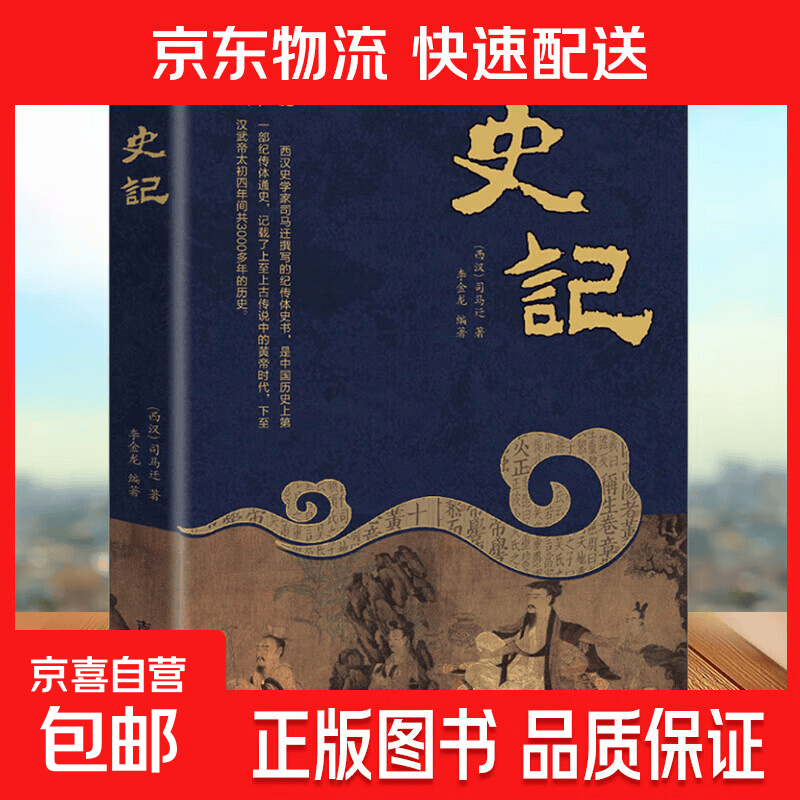 正版速发 中华上下五千年 李金龙著历史书籍中国古代史中国上下五千年史记资治通鉴通史5000年历史故事单本册历史类书籍 史记