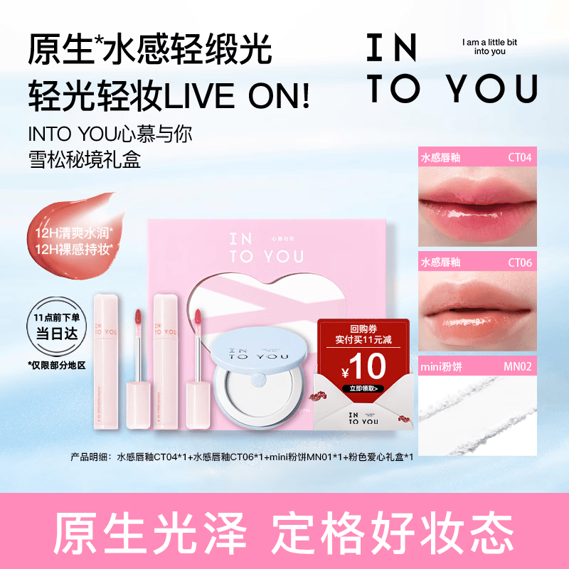 INTO YOU水感唇釉礼盒润唇保湿镜面唇釉口红不易沾杯生日礼物送女生