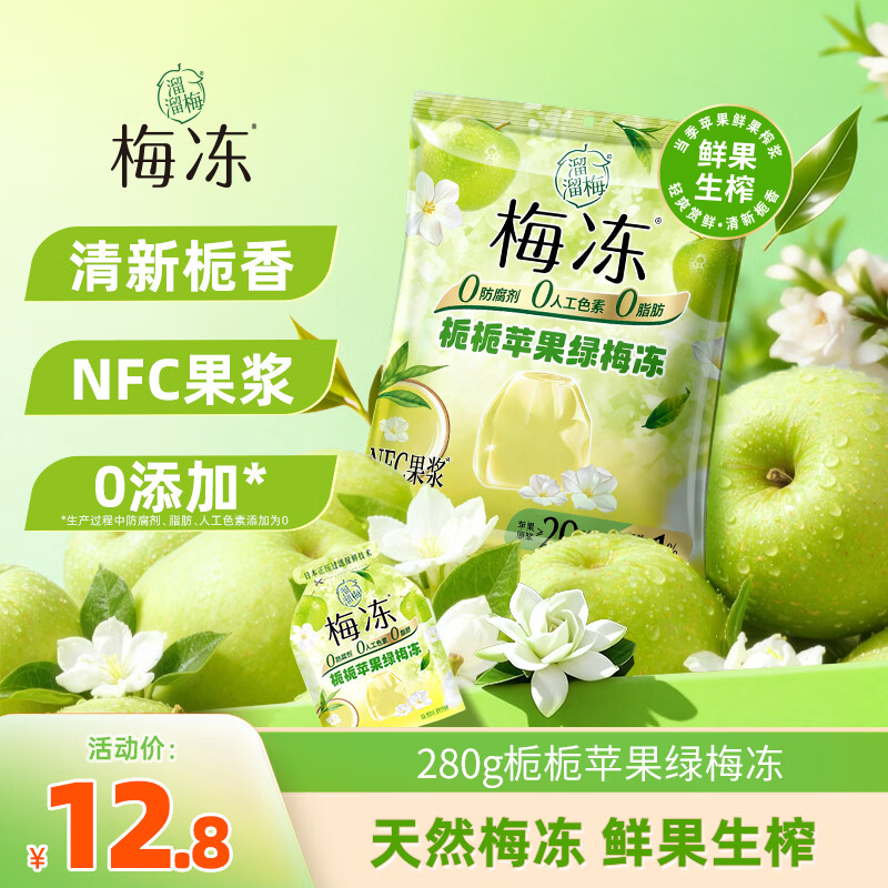 溜溜梅果冻天然梅冻 栀栀苹果绿梅冻280g NFC鲜果生榨 0脂肪 0防腐剂
