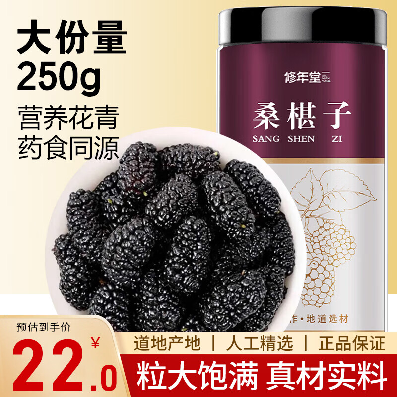 修年堂桑葚干果250克精选黑桑葚干茶新鲜即食桑甚干可泡水泡酒养发饮
