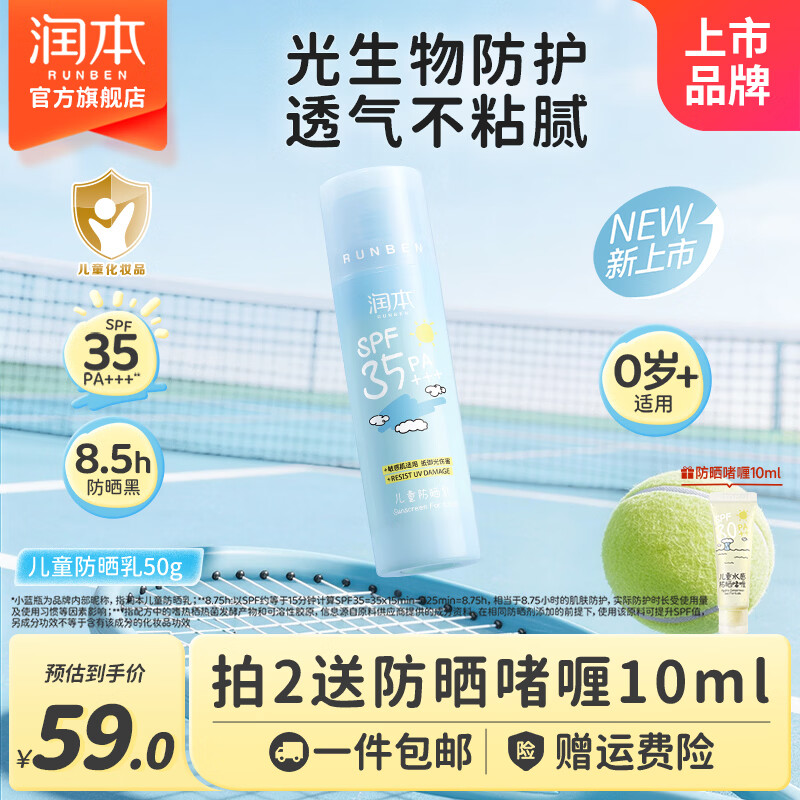 润本儿童防晒啫喱宝宝防晒霜清爽不油腻男女孩防紫外线防晒乳 50g 1瓶 【创新生物防护】儿童防晒乳 京东折扣/优惠券