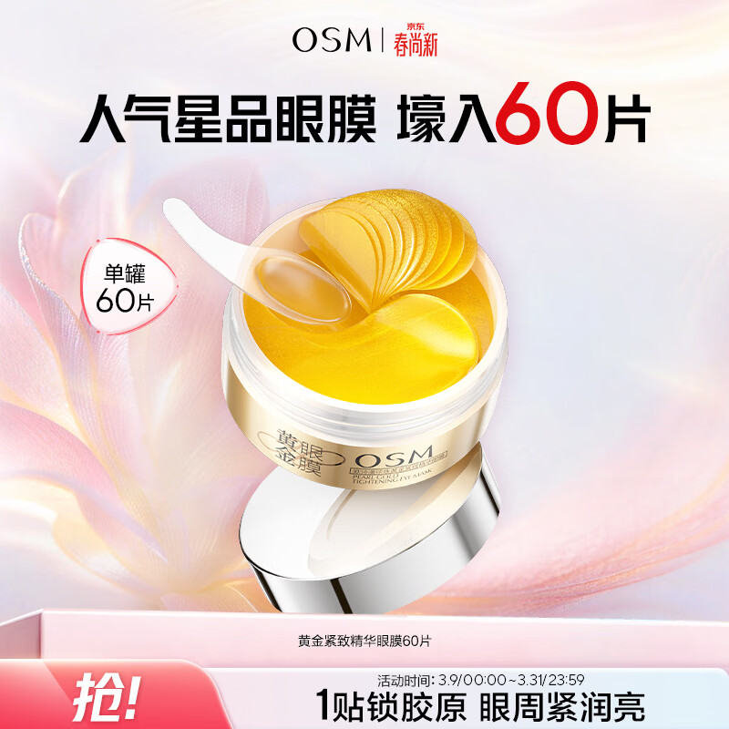 欧诗漫（OSM）珍珠黄金紧致精华眼膜60片 保湿紧致眼周护肤化妆品生日礼物