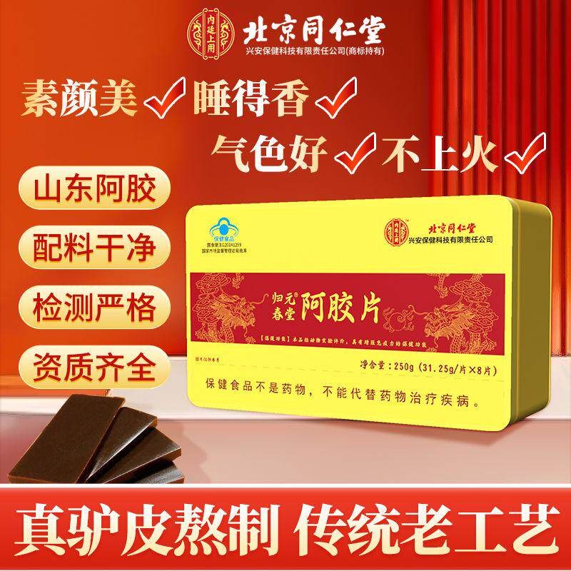 内廷上用北京同仁堂阿胶块阿胶片补气血补气养血提高免疫睡眠山东东阿礼盒 北京同仁堂正宗阿胶片 250g*1盒 增强免疫力 正宗山东东阿黑驴皮阿胶块阿胶糕膏官方正品