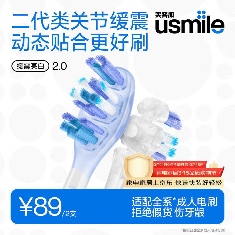 usmile笑容加电动牙刷头  二代类关节缓震亮白刷头2支装 轻松刷净后槽牙 适配Y30Y30PRO等全系列成人电刷