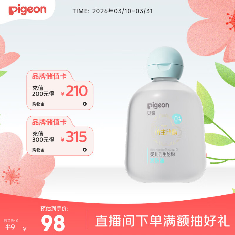 贝亲（Pigeon）婴儿仿生胎脂润肤油90ml IA312