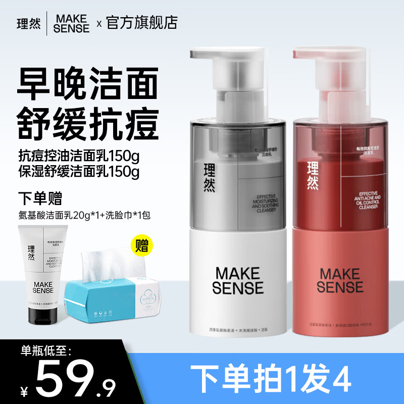理然洗面奶男士学生氨基酸控油清洁油痘肌肤专研温和洁面乳 【早洁面晚抗痘】洗面奶150g*2