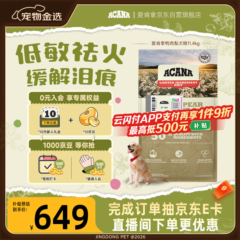 愛肯拿（ACANA）狗粮清火 鸭肉梨低敏去泪痕全价通用原装进口狗粮11.4kg临期26/6