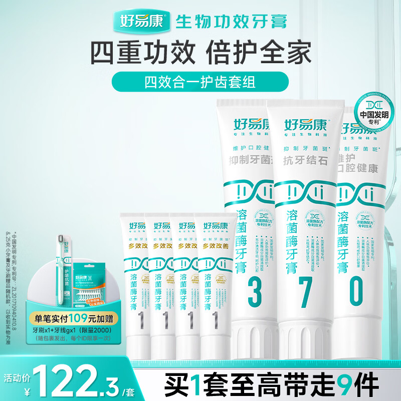好易康清新口气抑制牙菌斑减少牙垢养护牙龈  四效合一护齿牙膏套装440g
