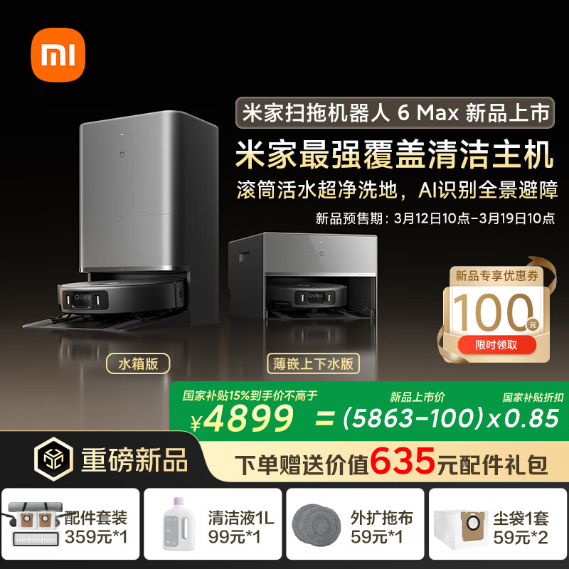 �׼ҡ�����ذ���Ʒ��ɨ�ػ�����6 Max AI���㾫׼ʶ������������෽���״��������߽Ǹ���ˮ��� 6599Ԫ