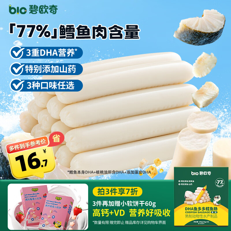 碧欧奇藻油DHA深海鳕鱼肠肉肠原味100g儿童零食肠享宝宝婴幼儿食谱