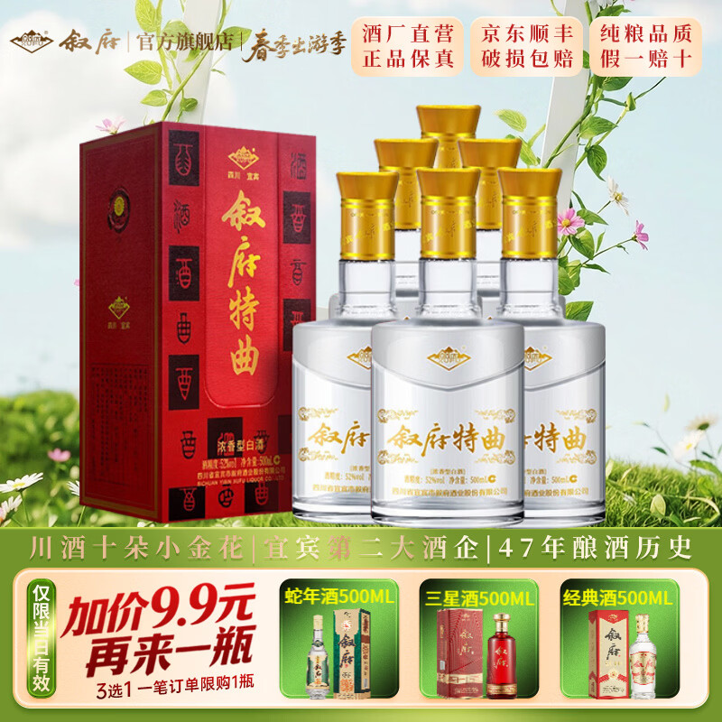 叙府酒 经典特曲酒  五粮浓香型白酒 纯粮食酒 国产高度酒水 礼盒酒 52度 500mL 6瓶 整箱装