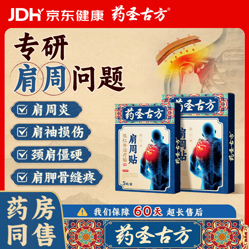 药圣古方远红外治疗贴肩周炎专用贴膏膏药肩膀疼痛胳膊抬不起来专用3盒