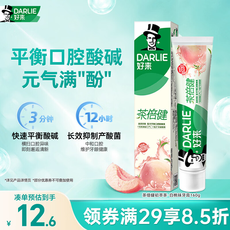 好来（DARLIE）(原黑人)茶倍健初萃茶白桃味牙膏160g果味清新护龈新旧包装随机