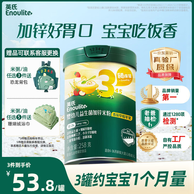 英氏婴幼儿米粉番茄草莓加锌营养米粉258g宝宝辅食钙铁锌米糊3阶10月+