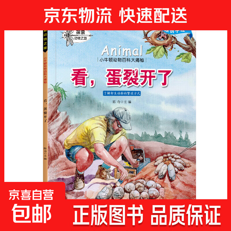 小牛顿百科全套10册 3-6-8岁动物百科大揭秘科普绘本 看，蛋裂开了 无规格