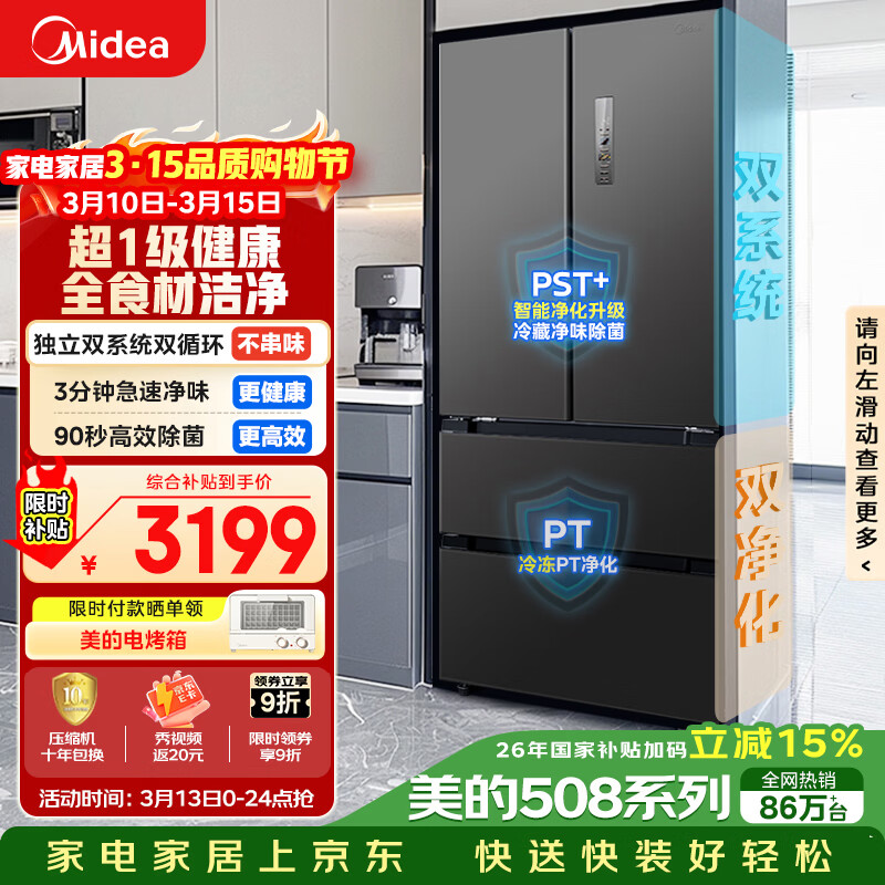 美的（Midea）508L法式四开门冰箱双系统循环一级能效除菌净味风冷无霜大容量以旧换新BCD-508WTPZM(E) 国家补贴