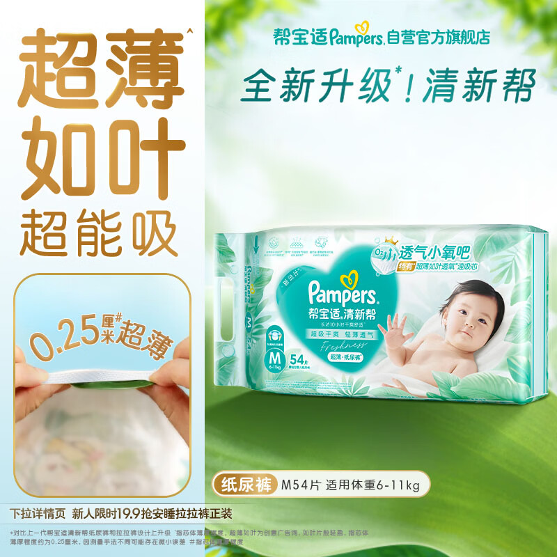 帮宝适超薄透气清新帮纸尿裤新生儿婴儿尿不湿尿片透氧Pro M54