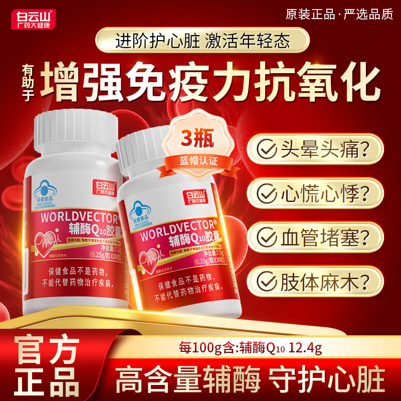 白云山辅酶q10胶囊官方正品京东自营保护心脏增强免疫力成人中老年3瓶装