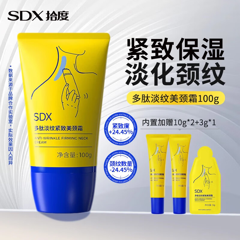 SDX拾度多肽淡纹美颈霜紧致淡化颈纹配滚珠按摩仪放松颈部123g