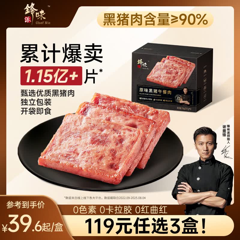 锋味派黑猪午餐肉原味316g/8片独立包装儿童早餐方便速食火腿肠香肠零食