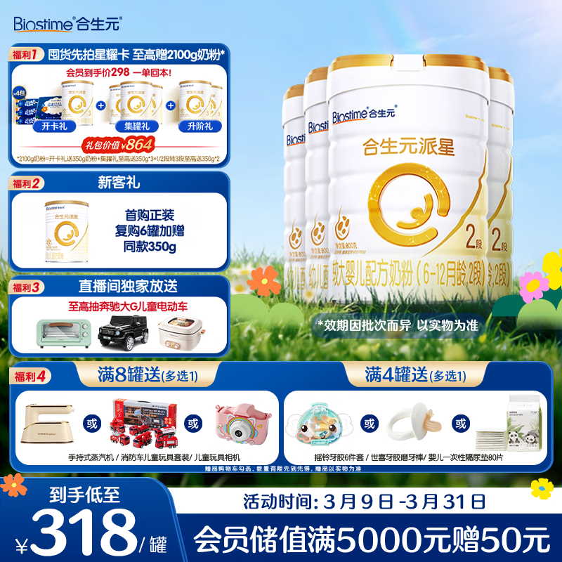 合生元（BIOSTIME）派星 较大婴儿配方奶粉2段(6-12个月)新国标 800g*4罐