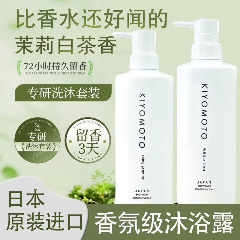 KIYOMOTO日本进口清悦之水沐浴露深层滋润美肤沐浴乳白茶茉莉正品持久留香 茉莉香500ml