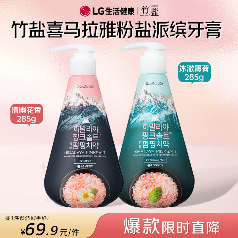 竹盐LG按压式成人粉盐牙膏清新口气洁齿护龈冰澈薄荷+清幽花香285g*2