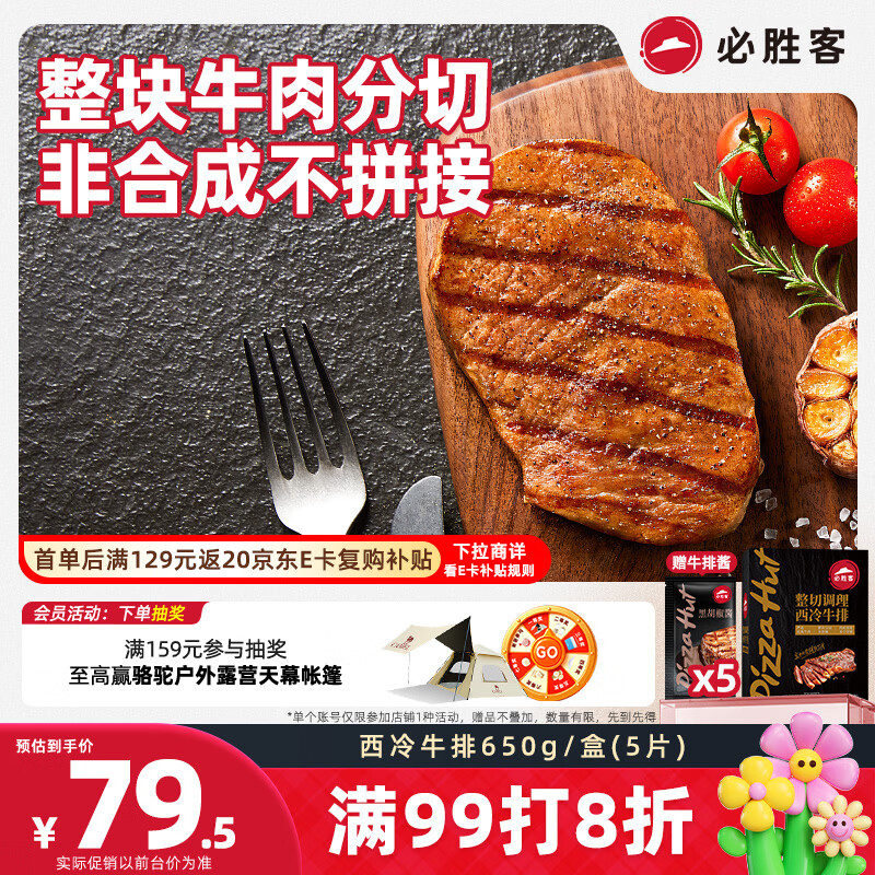 必胜客必胜优选调理西冷牛排650g黑金礼盒 烧烤火锅早餐健身减脂开学季