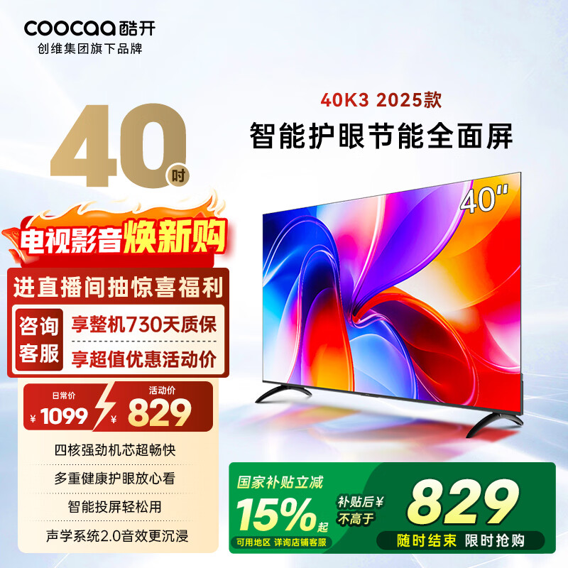 酷开创维K3 2025款 40英寸一级能效 tv 节能护眼超薄无边框智慧屏 液晶平板电视机 国家补贴40P3F
